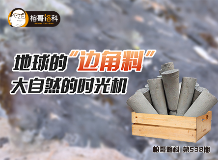 【榕哥烙科】第538期：地球的“邊角料”，大自然的時光機